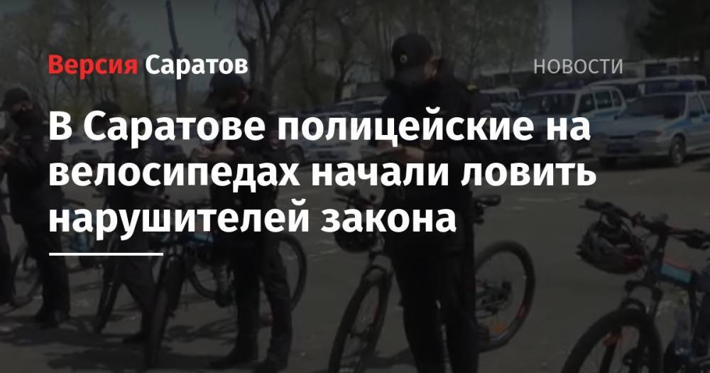 В Саратове полицейские на велосипедах начали ловить нарушителей закона - nversia.ru - Саратов