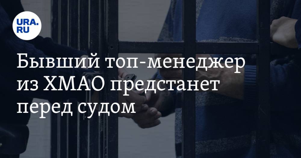Бывший топ-менеджер из ХМАО предстанет перед судом. Ему грозит 15 лет тюрьмы за религиозные взгляды - ura.news - Россия - Югра