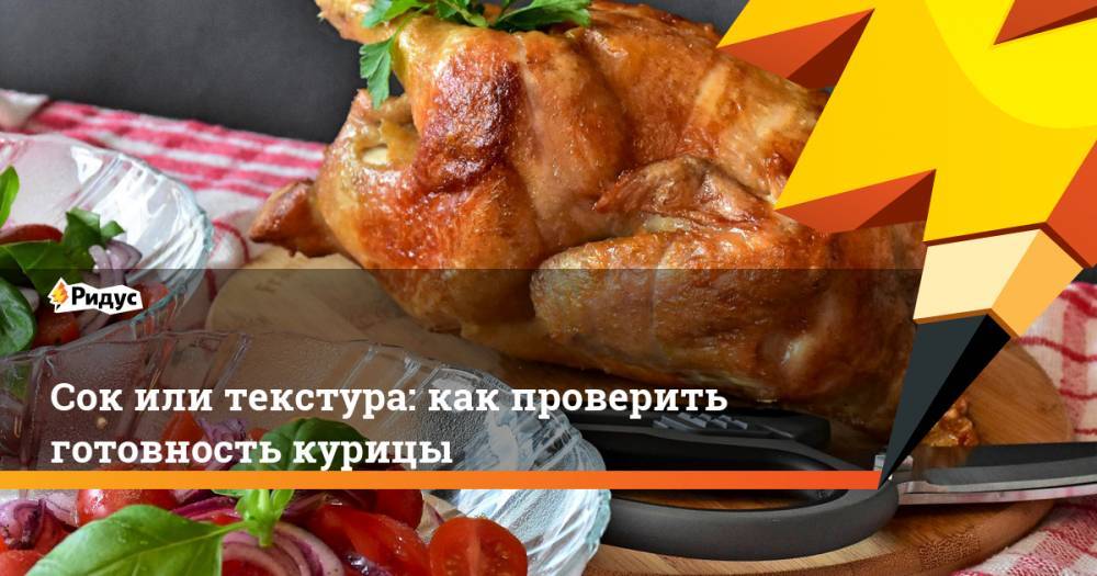 Сок или текстура: как проверить готовность курицы - ridus.ru - Норвегия