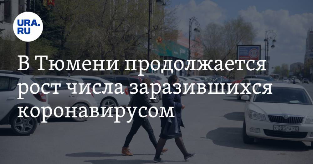 В Тюмени продолжается рост числа заразившихся коронавирусом - ura.news - Россия - Тюмень - Тюменская обл.