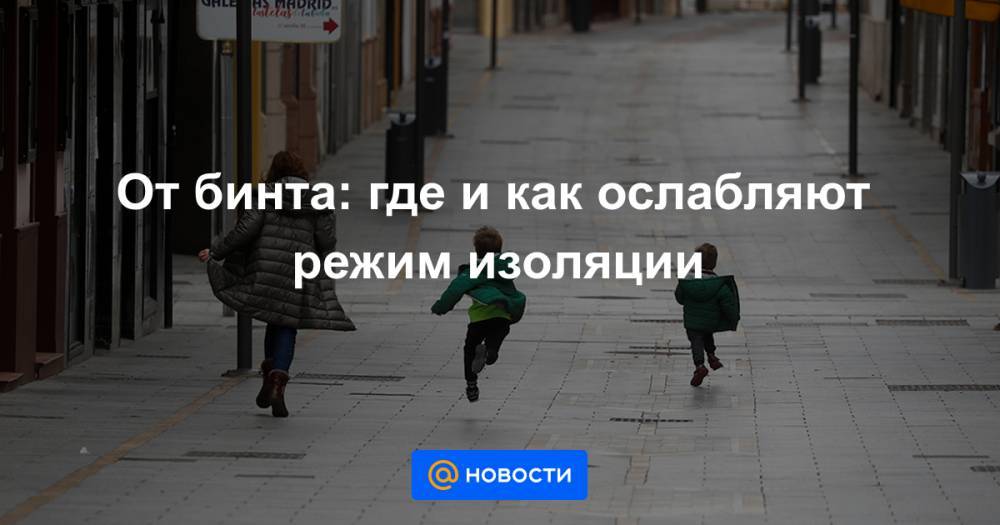 От бинта: где и как ослабляют режим изоляции - news.mail.ru - Норвегия - Швейцария - Германия - Испания - Новая Зеландия