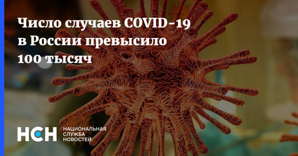 Число случаев COVID-19 в России превысило 100 тысяч - nsn.fm - Россия - Санкт-Петербург - Московская обл. - Нижегородская обл. - респ. Дагестан