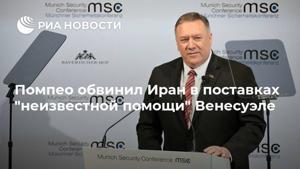 Майк Помпео - Помпео обвинил Иран в поставках "неизвестной помощи" Венесуэле - ria.ru - США - Вашингтон - Венесуэла - Иран
