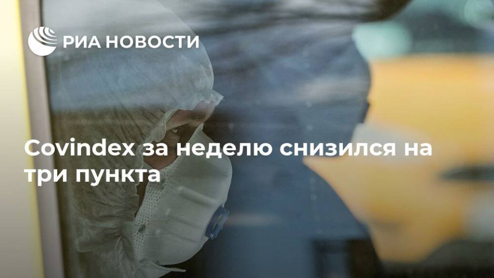 Covindex за неделю снизился на три пункта - ria.ru - Москва - Россия