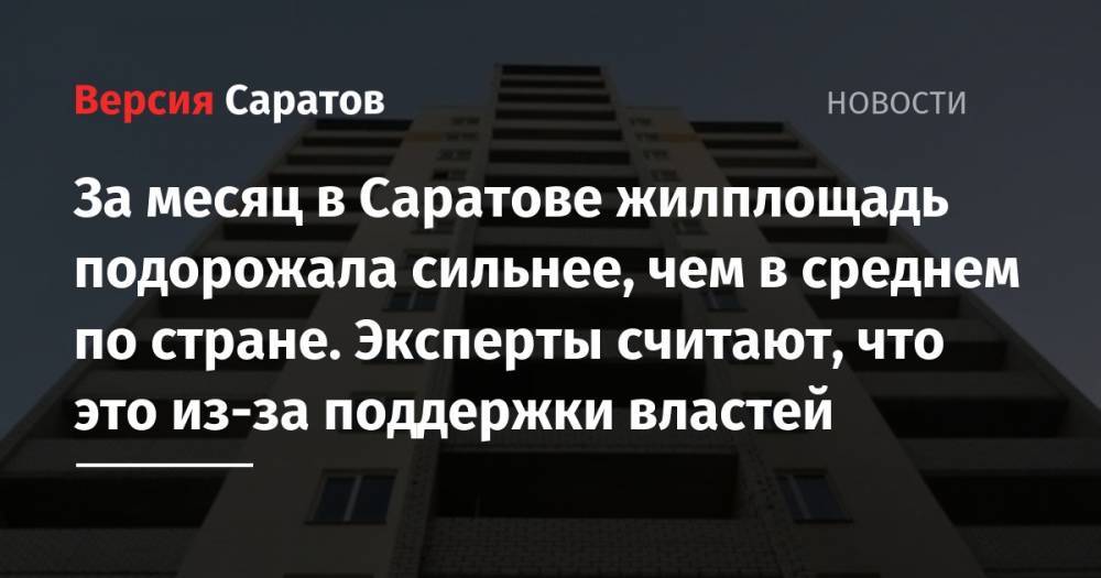 За месяц в Саратове жилплощадь подорожала сильнее, чем в среднем по стране. Эксперты считают, что это из-за поддержки властей - nversia.ru - Москва - Смоленск - Санкт-Петербург - Сочи - Московская обл. - Уфа - Нижний Новгород - Саратов - Челябинск - Мурманск - Красноярск - Якутск - Астрахань - Владивосток - Магнитогорск