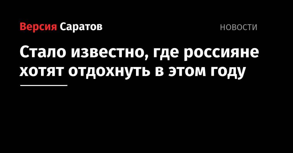 Стало известно, где россияне хотят отдохнуть в этом году - nversia.ru - Италия - Турция - Испания - Греция - Таиланд