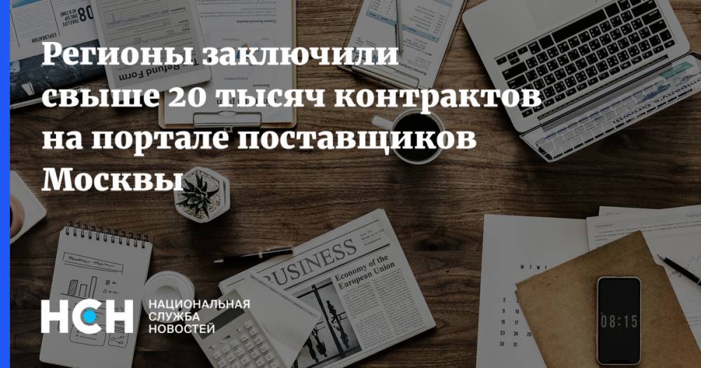 Владимир Ефимов - Иван Щербаков - Регионы заключили свыше 20 тысяч контрактов на портале поставщиков Москвы - nsn.fm - Москва