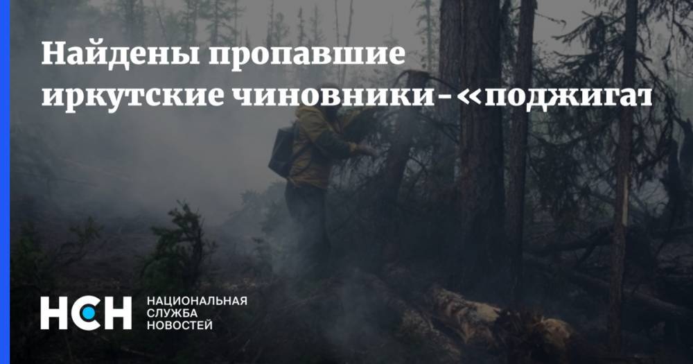 Найдены пропавшие иркутские чиновники-«поджигатели» - nsn.fm - Иркутская обл. - Иркутск - район Усть-Кутский
