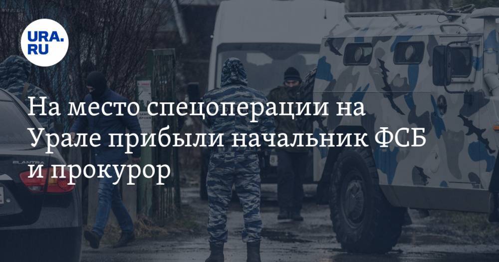 На место спецоперации на Урале прибыли начальник ФСБ и прокурор. ФОТО, ВИДЕО - ura.news - Россия - Екатеринбург - Свердловская обл.