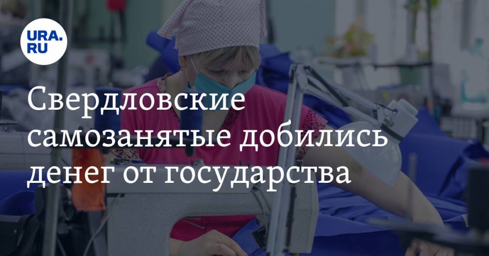Свердловские самозанятые добились денег от государства. Помогла кампания в соцсетях - ura.news
