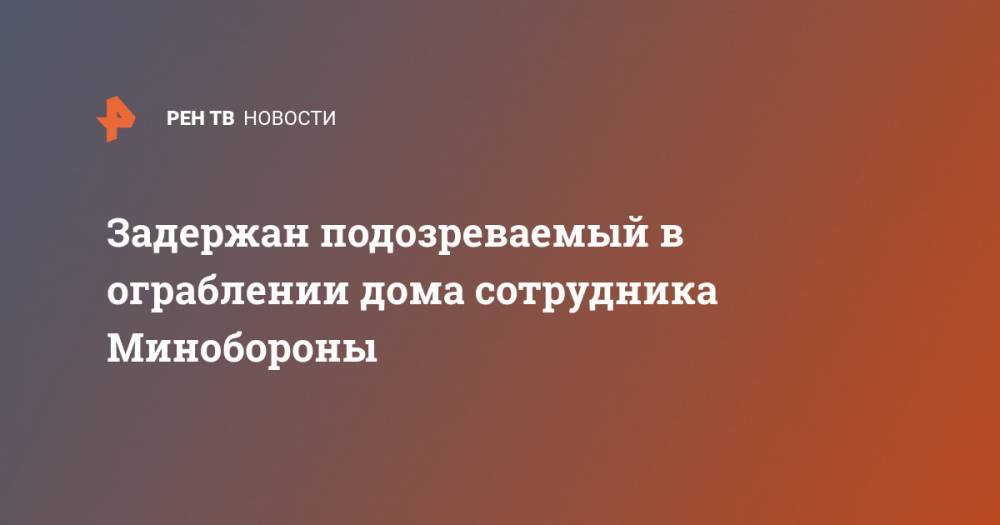 Сергиев Посад - Задержан подозреваемый в ограблении дома сотрудника Минобороны - ren.tv - Московская обл.