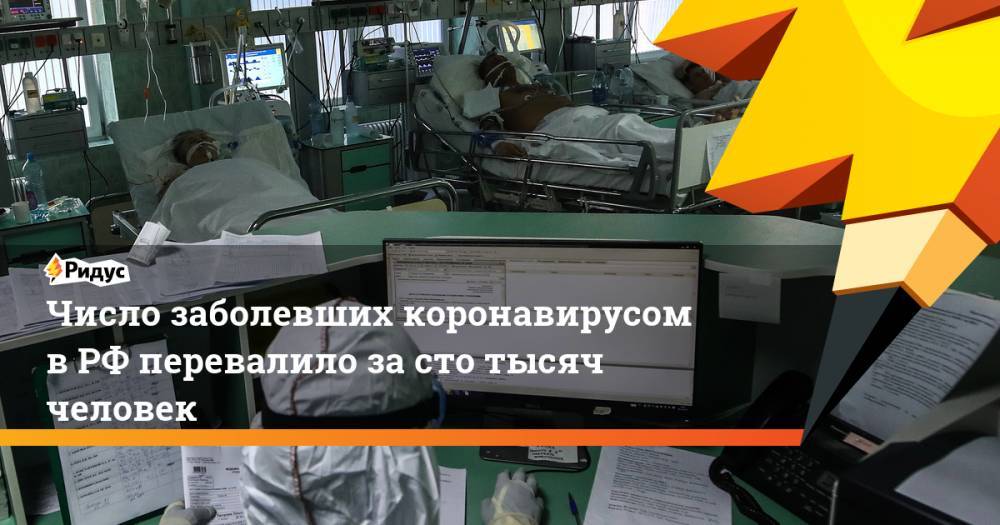 Число заболевших коронавирусом в РФ перевалило за сто тысяч человек - ridus.ru - Москва - Россия - Санкт-Петербург - Московская обл. - Нижегородская обл. - респ. Дагестан - Калужская обл. - Мурманская обл. - Брянская обл.