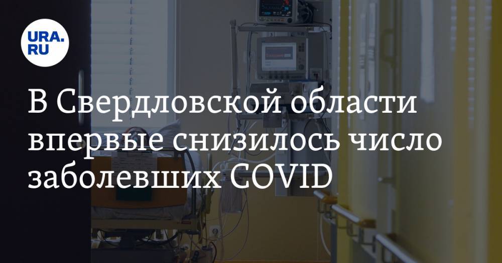 В Свердловской области впервые снизилось число заболевших COVID - ura.news - Россия - Екатеринбург - Свердловская обл. - Алапаевск - Первоуральск