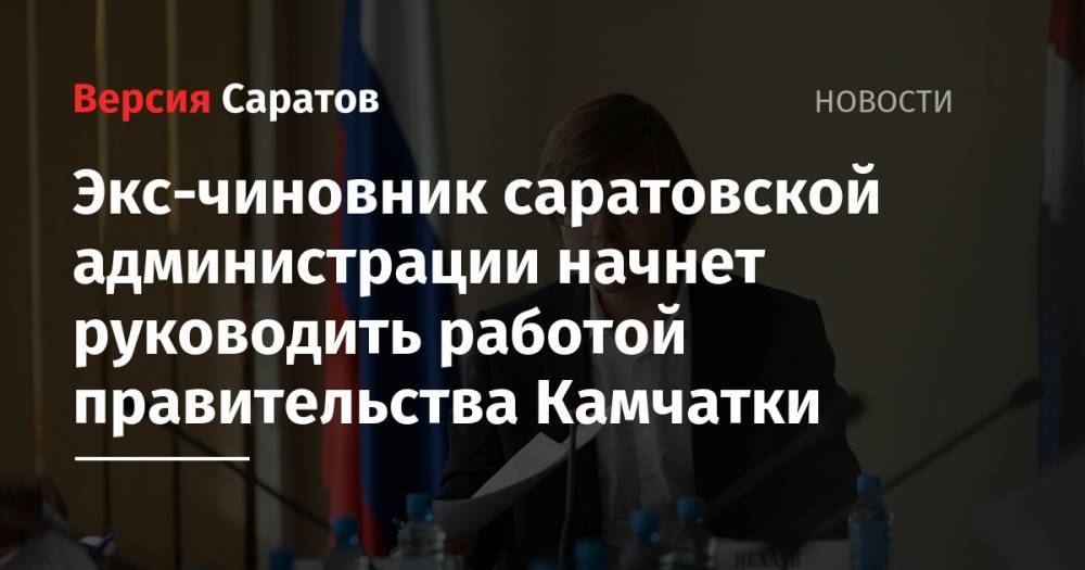 Владимир Солодов - Экс-чиновник саратовской администрации начнет руководить работой правительства Камчатки - nversia.ru - Саратов - Камчатский край - Саратова