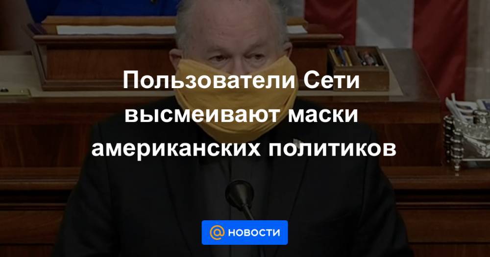 Пользователи Сети высмеивают маски американских политиков - news.mail.ru - США