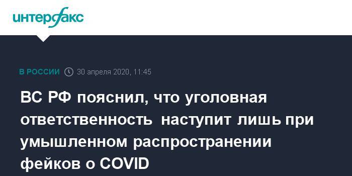 ВС РФ пояснил, что уголовная ответственность наступит лишь при умышленном распространении фейков о COVID - interfax.ru - Москва - Россия