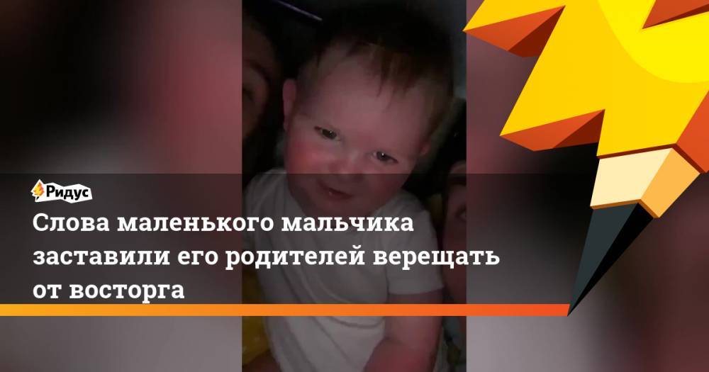 Слова маленького мальчика заставили его родителей верещать отвосторга - ridus.ru - Шотландия