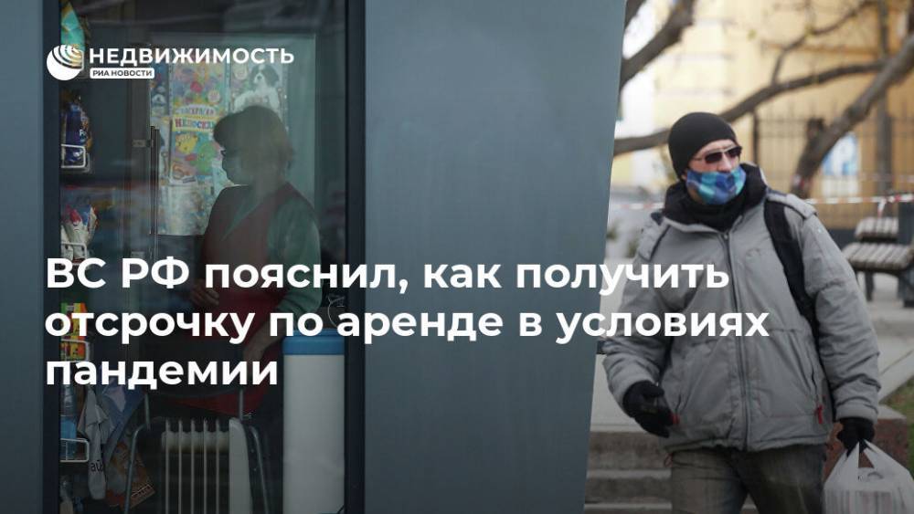 ВС РФ пояснил, как получить отсрочку по аренде в условиях пандемии - realty.ria.ru - Москва - Россия
