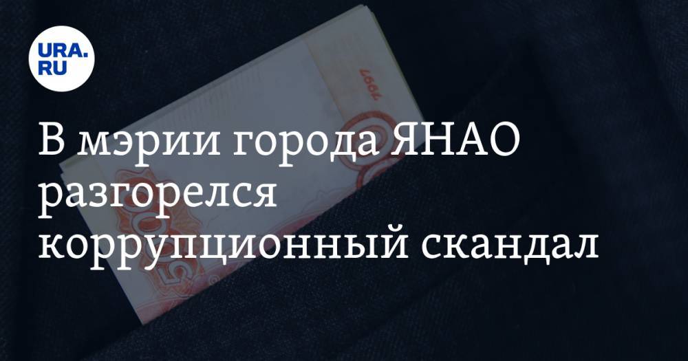 В мэрии города ЯНАО разгорелся коррупционный скандал - ura.news - окр. Янао