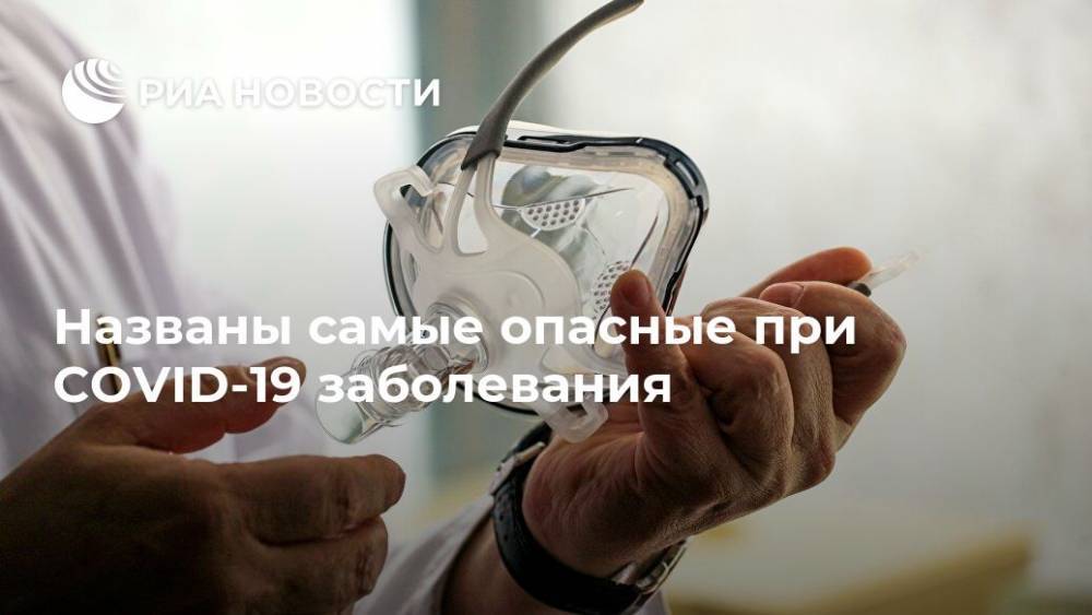 Названы самые опасные при COVID-19 заболевания - ria.ru - Москва - Англия