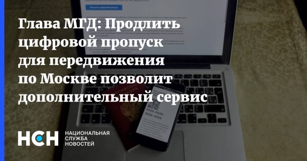 Алексей Шапошников - Глава МГД: Продлить цифровой пропуск для передвижения по Москве позволит дополнительный сервис - nsn.fm - Москва - Россия