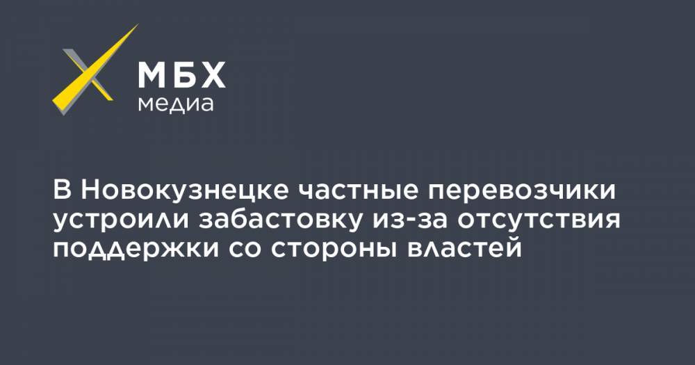 Сергей Кузнецов - В Новокузнецке частные перевозчики устроили забастовку из-за отсутствия поддержки со стороны властей - mbk.news