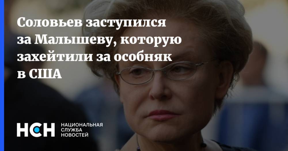 Владимир Соловьев - Елена Малышева - Соловьев заступился за Малышеву, которую захейтили за особняк в США - nsn.fm - США