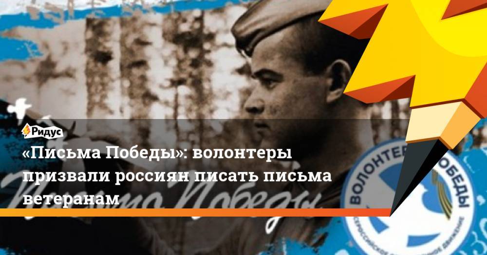 «Письма Победы»: волонтеры призвали россиян писать письма ветеранам - ridus.ru