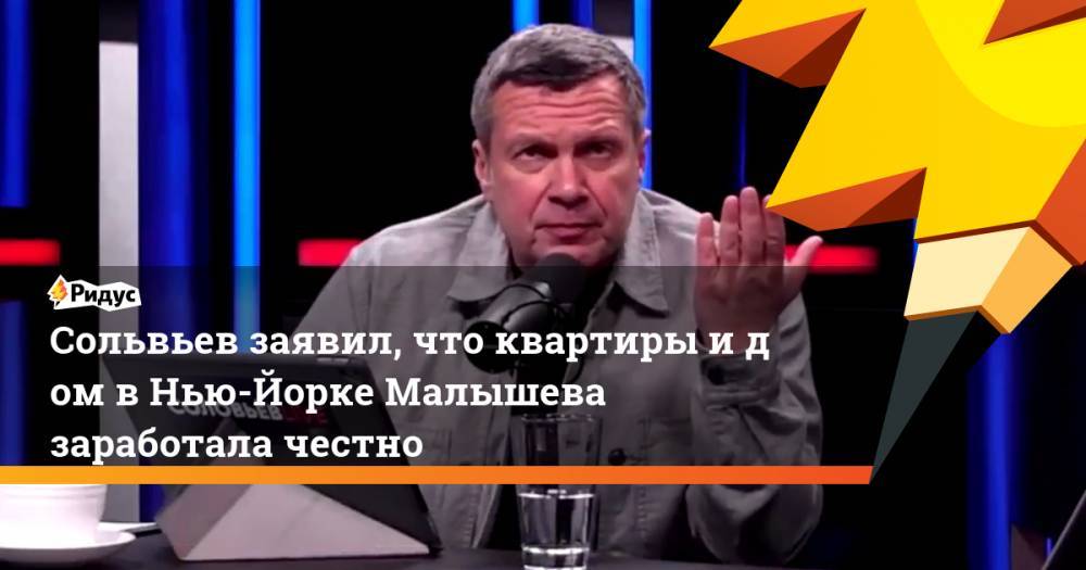 Владимир Соловьев - Елена Малышева - Сольвьев заявил, что квартиры идом вНью-Йорке Малышева заработала честно - ridus.ru - Нью-Йорк