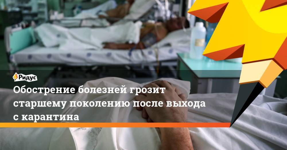 Ольга Ткачева - Обострение болезней грозит старшему поколению после выхода с карантина - ridus.ru - Россия