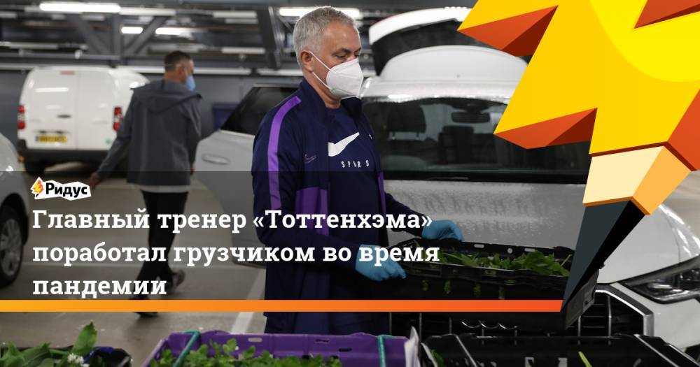 Жозе Моуринью - Главный тренер «Тоттенхэма» поработал грузчиком во время пандемии - ridus.ru - Лондон