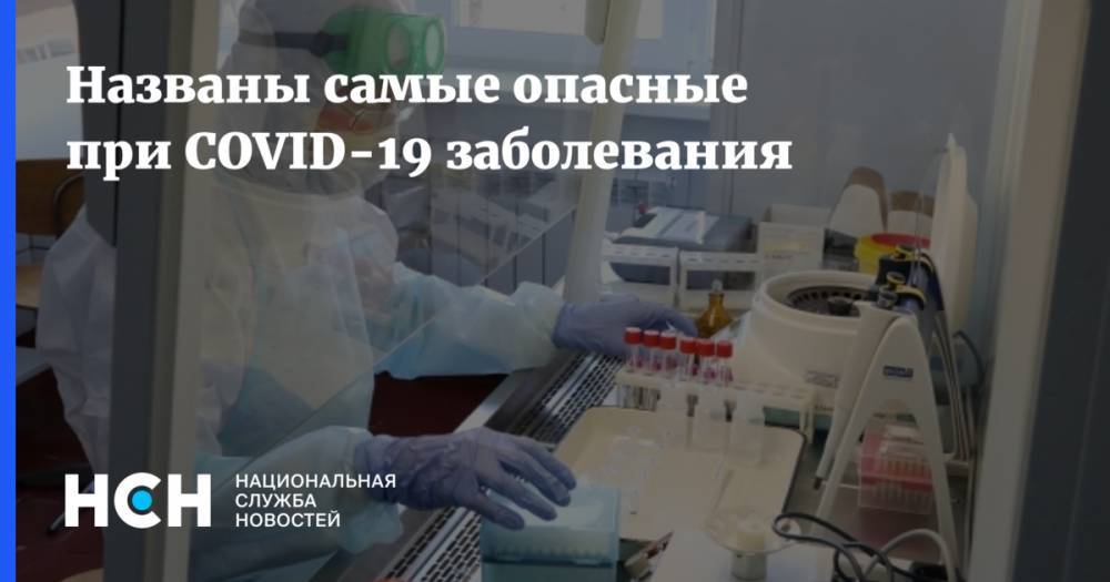 Названы самые опасные при COVID-19 заболевания - nsn.fm - Англия