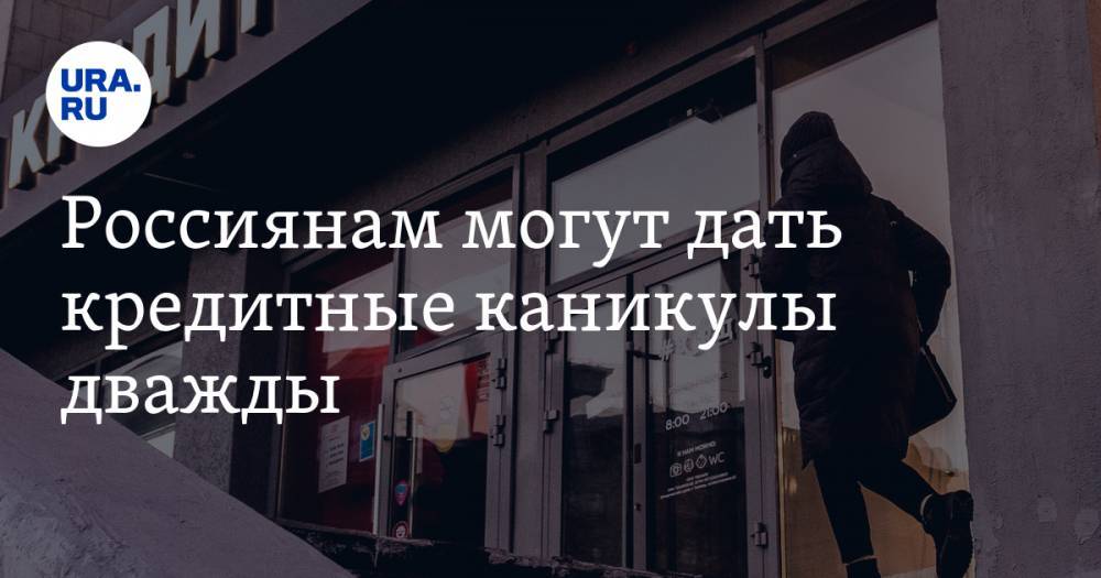 Ирина Радченко - Россиянам могут дать кредитные каникулы дважды. За это выступает Верховный суд - ura.news - Россия