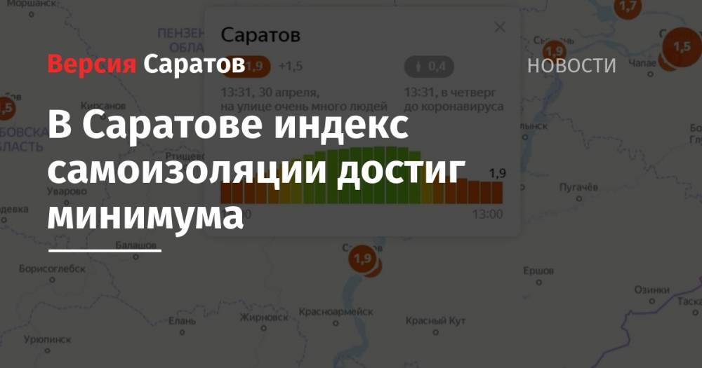 В Саратове индекс самоизоляции достиг минимума - nversia.ru - Москва - Саратовская обл. - Саратов - Ростов-На-Дону - Волгоград - Пенза