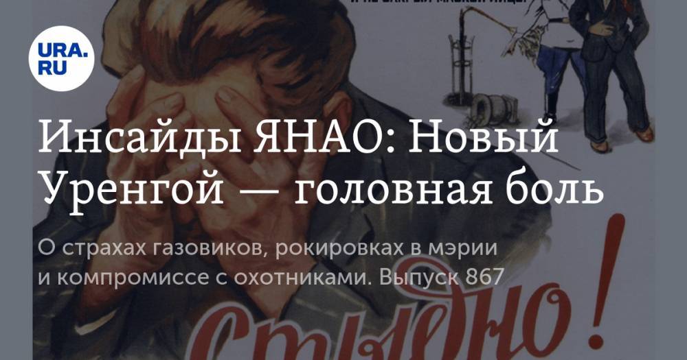Екатерина Сычкова - Инсайды ЯНАО: Новый Уренгой — головная боль - ura.news - Салехард - окр. Янао