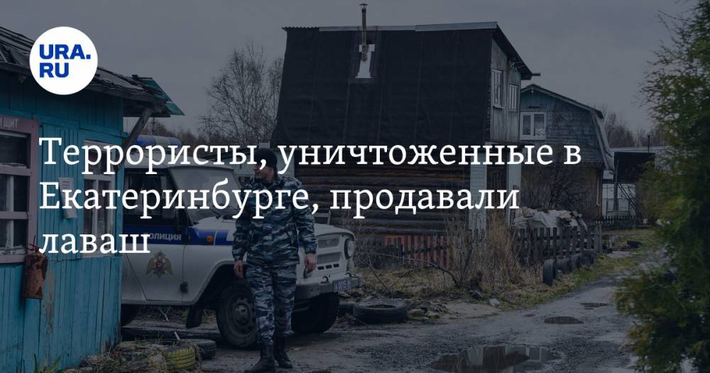 Террористы, уничтоженные в Екатеринбурге, продавали лаваш - ura.news - Екатеринбург - Челябинск