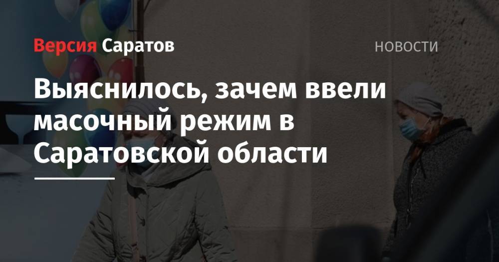 Надежда Матвеева - Выяснилось, зачем ввели масочный режим в Саратовской области - nversia.ru - Саратовская обл.