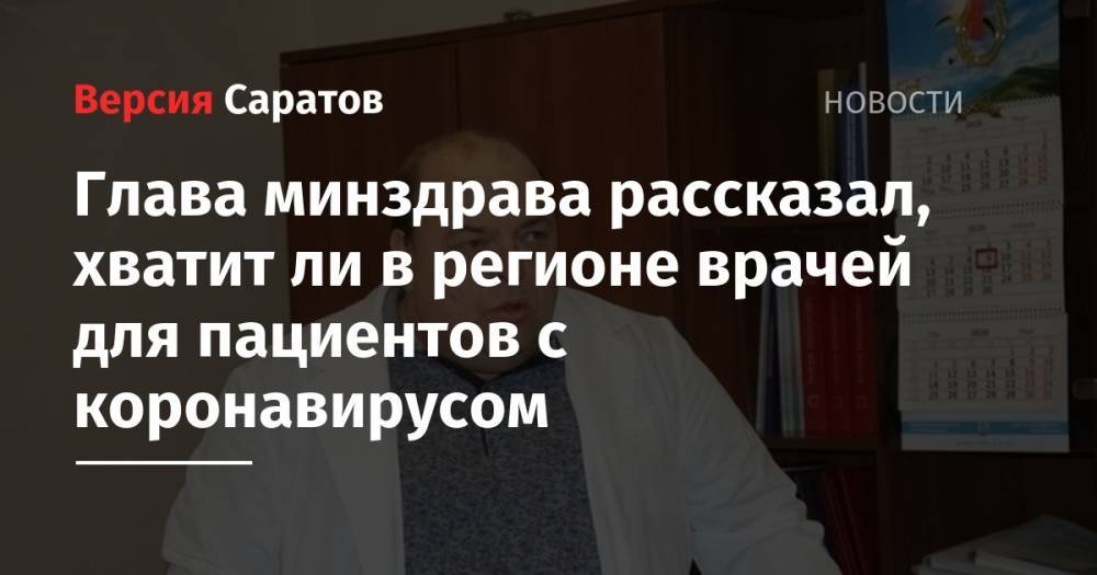 Валерий Радаев - Олег Костин - Глава минздрава рассказал, хватит ли в регионе врачей для пациентов с коронавирусом - nversia.ru