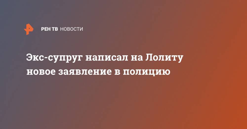 Лолита Милявская - Дмитрий Иванов - Экс-супруг написал на Лолиту новое заявление в полицию - ren.tv