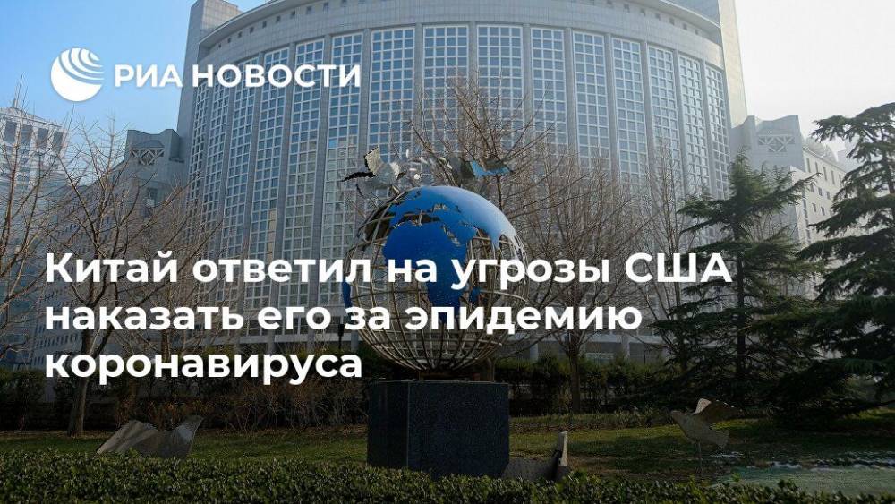 Дональд Трамп - Гэн Шуан - Китай ответил на угрозы США наказать его за эпидемию коронавируса - ria.ru - Китай - США