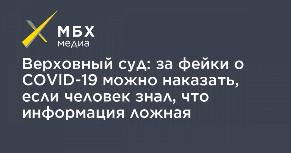 Верховный суд: за фейки о COVID-19 можно наказать, если человек знал, что информация ложная - mbk.news - Россия