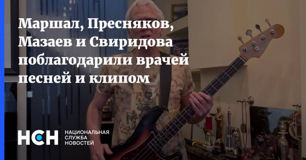 Александр Маршал - Маршал, Пресняков, Мазаев и Свиридова поблагодарили врачей песней и клипом - nsn.fm - Россия