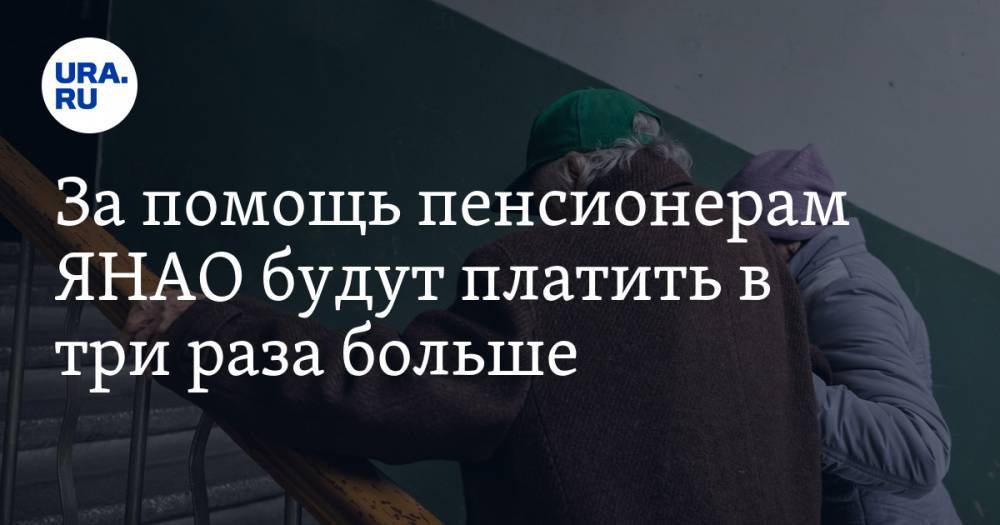 Дмитрий Артюхов - За помощь пенсионерам ЯНАО будут платить в три раза больше - ura.news - окр. Янао