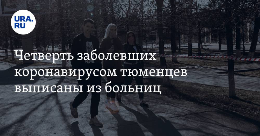 Ольга Кузнечевских - Четверть заболевших коронавирусом тюменцев выписаны из больниц - ura.news - Тюменская обл.