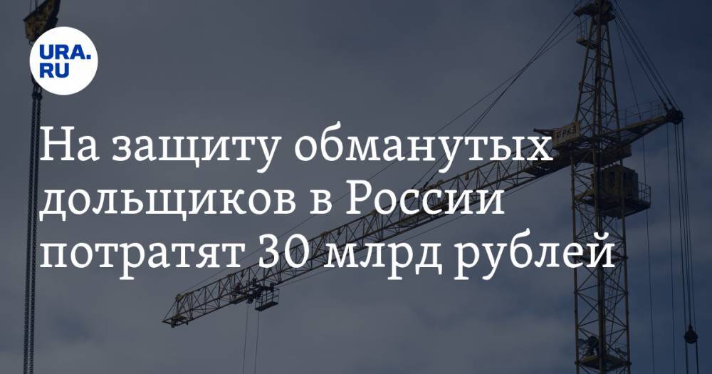 Владимир Путин - Михаил Мишустин - На защиту обманутых дольщиков в России потратят 30 млрд рублей - ura.news - Россия