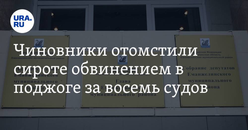 Дмитрий Лебедев - Чиновники отомстили сироте обвинением в поджоге за восемь судов - ura.news - Челябинская обл. - Еманжелинск