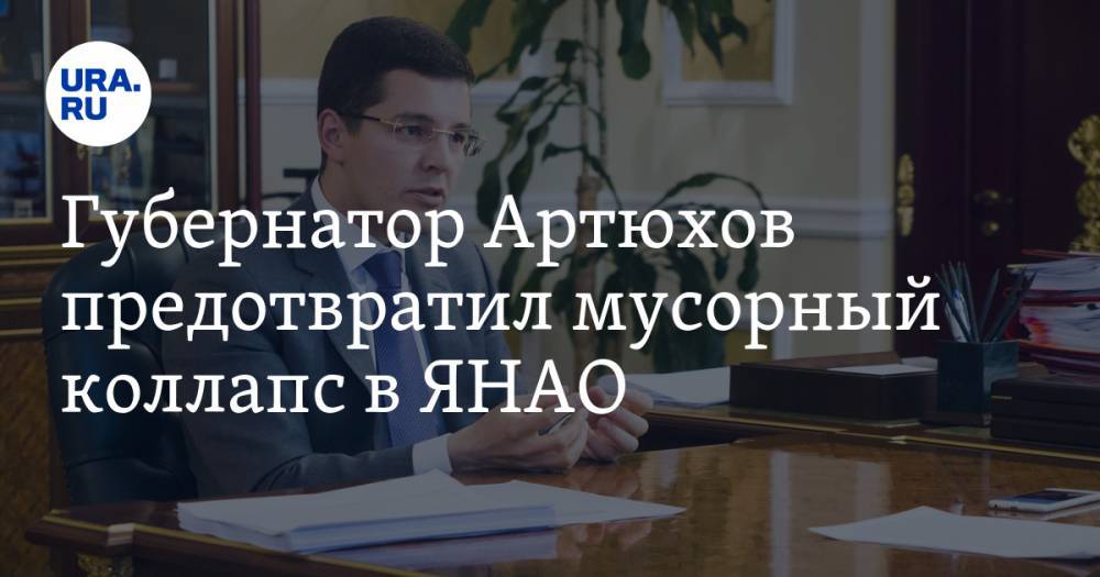 Дмитрий Артюхов - Губернатор Артюхов предотвратил мусорный коллапс в ЯНАО - ura.news - окр. Янао