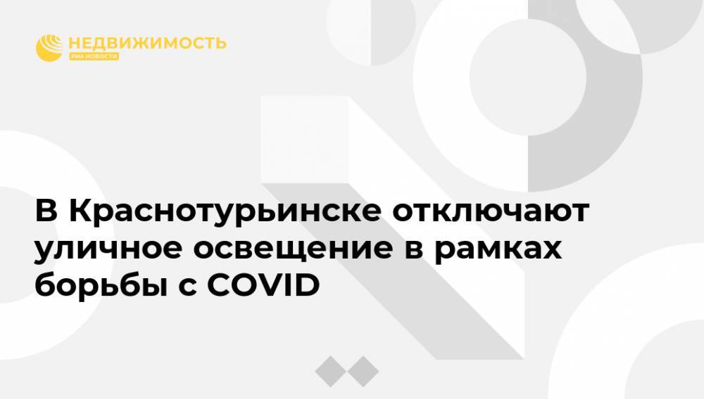 В Краснотурьинске отключают уличное освещение в рамках борьбы с COVID - realty.ria.ru - Екатеринбург - Свердловская обл. - Краснотурьинск