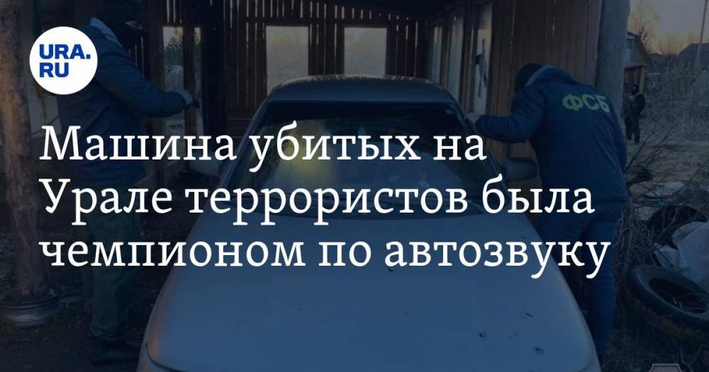 Машина убитых на Урале террористов была чемпионом по автозвуку. «Аж слезы наворачиваются» ВИДЕО - ura.news - Екатеринбург - Снежинск