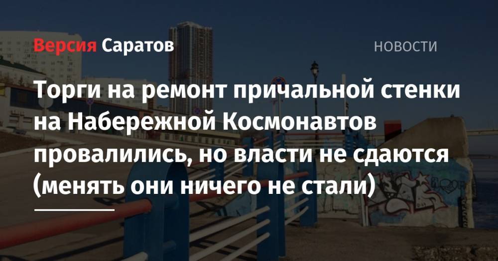 Торги на ремонт причальной стенки на Набережной Космонавтов провалились, но власти не сдаются (менять они ничего не стали) - nversia.ru - Саратов